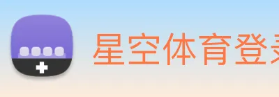 星空体育登录网页 logo
